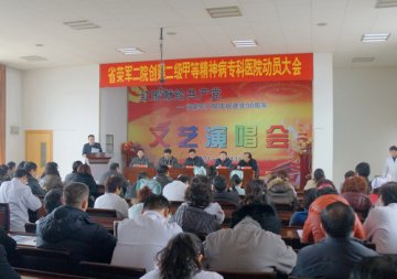 陕西省荣复军人第二医院召开创建“二级甲等精神病专科医院”动员会
