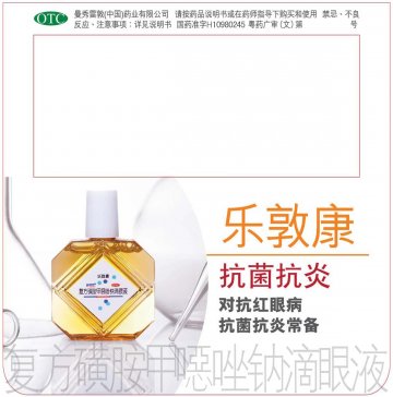 复方磺胺甲？唑钠滴眼液-乐敦康官方高清创意广告(粤药广审(文)第2012050198号)