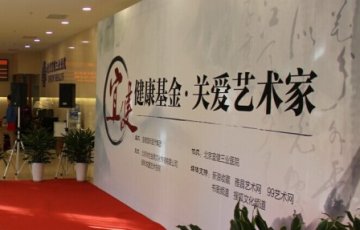 宜健国际医疗集团健康基金成立仪式