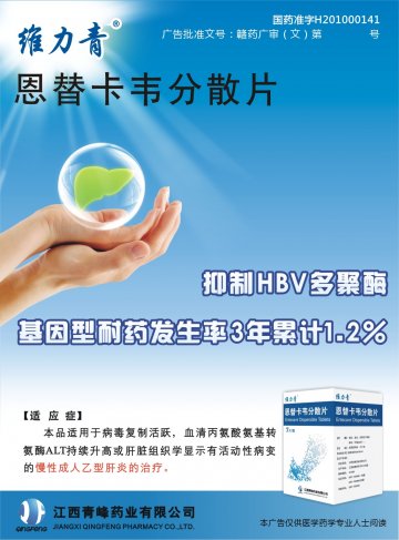 恩替卡韦分散片-维力青官方高清创意广告(赣药广审(文)第2012010006号)