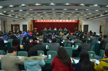 国家卫生计生委、中国计生协联合召开流动人口计生协建设推进会
