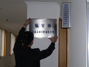 临安局开通药品流通监控平台