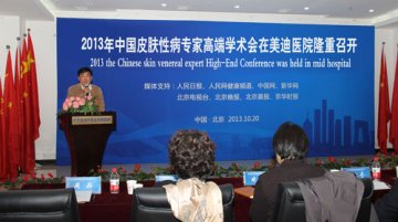 2013年中国皮肤性病专家高端学术会在北京美迪医院隆重召开