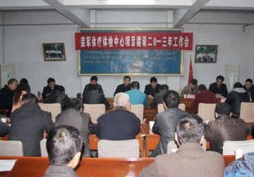 医院召开2013年荣军休疗体检中心项目工作会
