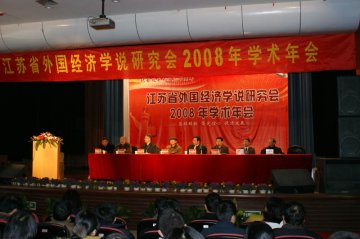 我校成功举办“江苏省外国经济学说研究会2008年学术年会”