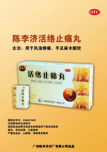 活络止痛丸-(国药准字Z44021048)精美广告图欣赏