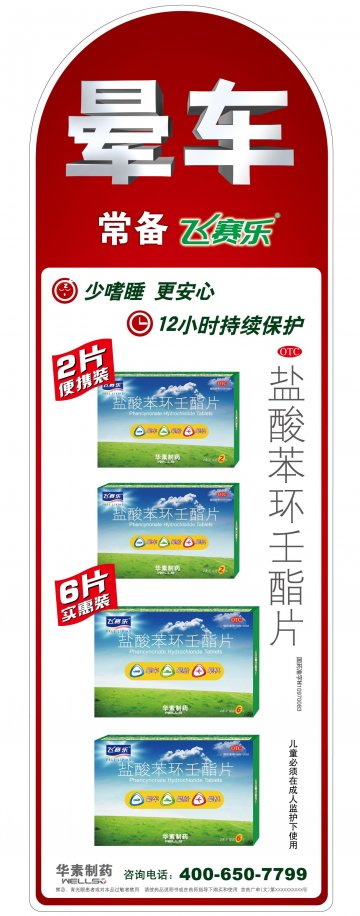 盐酸苯环壬酯片-飞赛乐官方高清创意广告(京药广审(文)第2012020171号)