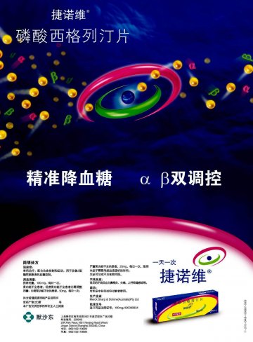 磷酸西格列汀片-捷诺维官方高清创意广告(京药广审(文)第2012120736号)