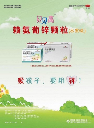 赖氨葡锌颗粒-(国药准字H65020370)精美广告图欣赏