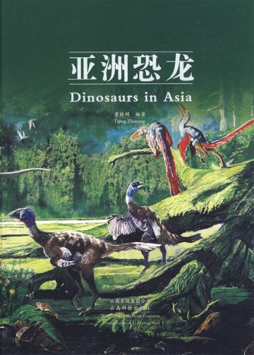 董枝明编著《亚洲恐龙》出版发行