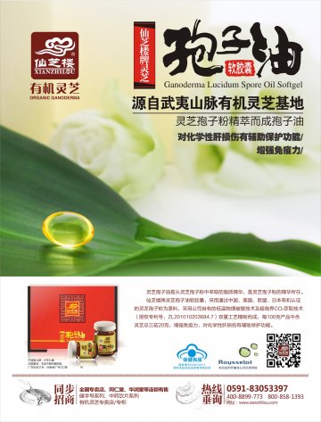 灵芝孢子油软胶囊官方高清创意广告(闽食健广审(文)第2013120056号)
