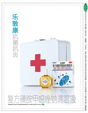 复方磺胺甲？唑钠滴眼液-乐敦康官方高清创意广告(粤药广审(文)第2011070335号)
