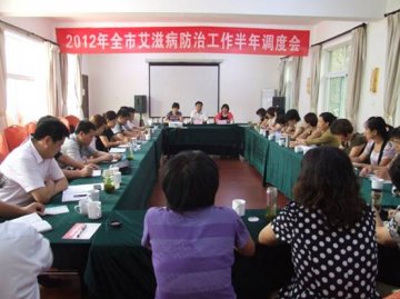 济南市召开2012年全市艾滋病防治工作半年调度会
