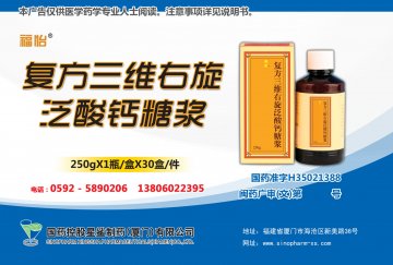 复方三维右旋泛酸钙糖浆-官方高清创意广告(闽药广审(文)第2014080055号)