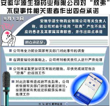 华源药业对“欣弗”不良事件患者作出四点承诺