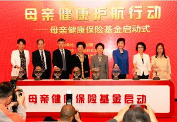母亲健康护航行动——“母亲健康保险基金”在京启动