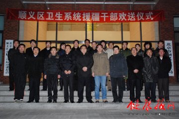 顺义区卫生系统选派4名干部参加援疆建设