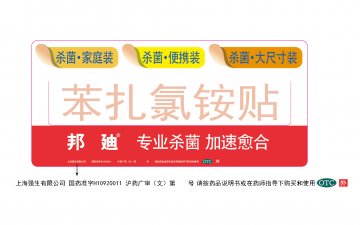 苯扎氯铵贴-邦迪官方高清创意广告(沪药广审(文)第2013120391号)