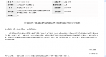 山东省卫生厅关于印发儿童急性早幼粒细胞白血病等18个病种中西医诊疗方案（试行）的通知
