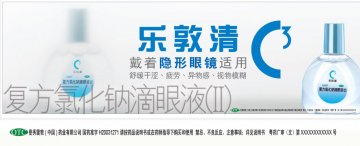 复方氯化钠滴眼液（II）-乐敦清官方高清创意广告(粤药广审(文)第2012080353号)