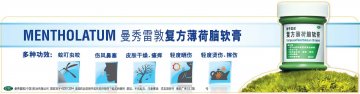 复方薄荷脑软膏-官方高清创意广告(粤药广审(文)第2013070357号)