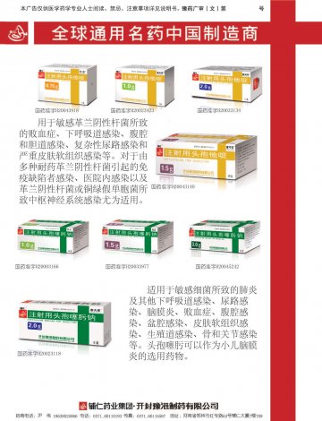 注射用头孢噻肟钠 注射用头孢他啶-(国药准字H20003166 H20033977 H20023118)精美广告图欣赏