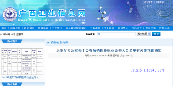 卫生厅办公室关于公布吊销医师执业证书人员名单有关事项的通知