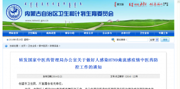 转发国家中医药管理局办公室关于做好人感染H7N9禽流感疫情中医药防控工作的通知