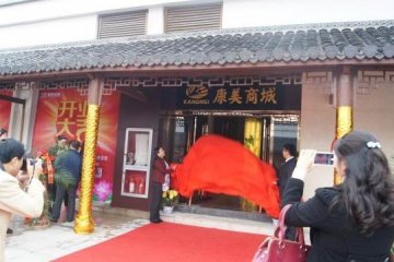 康美健康加速OTO布局 九华山线下主题店揭幕
