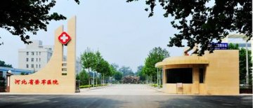 河北省荣军医院