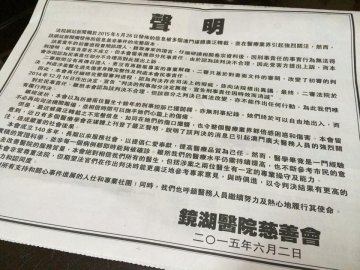 镜湖声明挺医生 再驳法院裁决