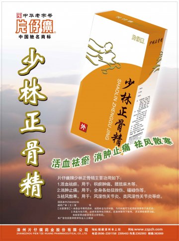 少林正骨精-(国药准字Z35020235)精美广告图欣赏
