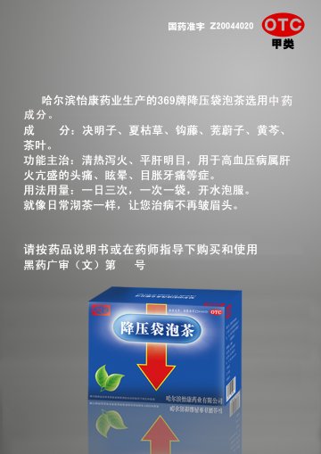 降压袋泡茶-(国药准字Z20044020)精美广告图欣赏