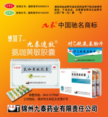 氨咖黄敏胶囊、对乙酰氨基酚片-官方高清创意广告(辽药广审(文)第2013070093号)
