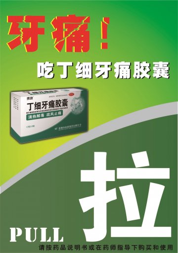 丁细牙痛胶囊-官方高清创意广告(粤药广审(文)第2013110555号)