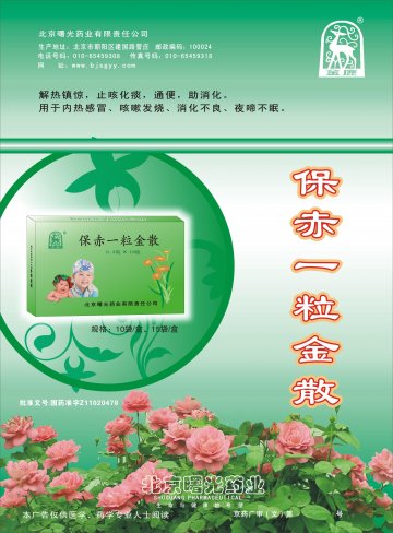 保赤一粒金散-官方高清创意广告(京药广审(文)第2012090537号)