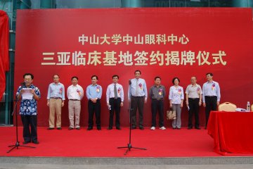 中山大学中山眼科中心三亚临床基地揭牌