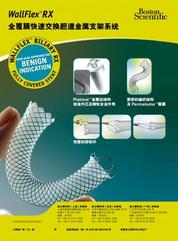 全覆膜快速交换胆道金属支架系统-Wallflex RX官方高清创意广告(沪医械广审(文)第2013030136号)