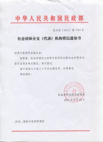 我校护理学院申报“世界中医药学会联合会护理专业委员会”获批准
