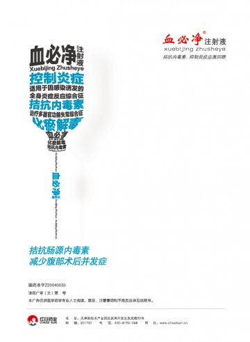 血必净注射液-官方高清创意广告(津药广审(文)第2013120196号)