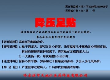 降压足贴-官方高清创意广告(黑医械广审(文)第2011040012号)