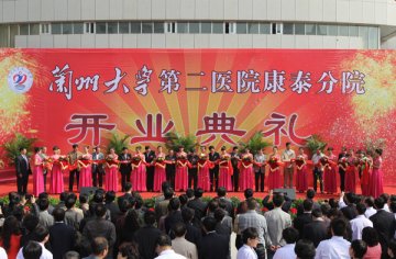 兰大二院康泰分院开业庆典仪式隆重举行