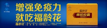 福龄花牌蜂胶胶囊官方高清创意广告(浙食健广审(文)第2012120124号)
