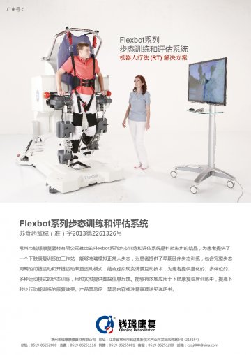 Flexbot系列步态训练和评估系统-Flexbot(苏食药监械(准)字2013第2261326号)精美广告图欣赏