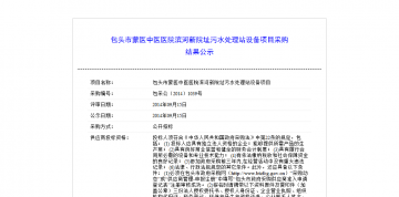 包头市蒙医中医医院滨河新院址污水处理站设备项目采购结果公示