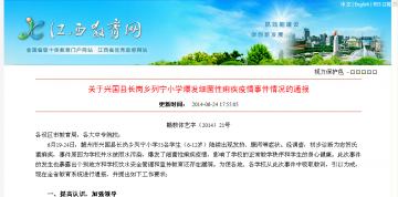 关于兴国县长岗乡列宁小学爆发细菌性痢疾疫情事件情况的通报
