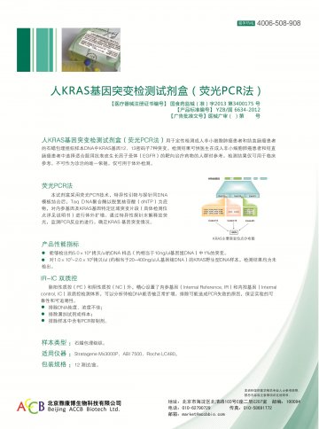 人KRAS基因突变检测试剂盒（荧光PCR法）-官方高清创意广告(京医械广审(文)第2014050219号)