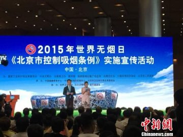 世界无烟日：世卫组织给北京点赞
