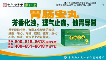 胃肠安丸-官方高清创意广告(津药广审(文)第2012060121号)
