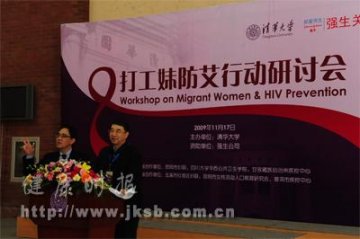 “打工妹防艾行动研讨会”在清华大学召开
